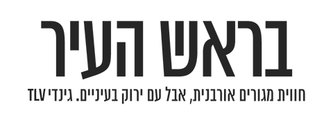 בראש העיר